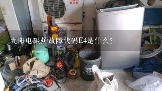 九阳电磁炉故障代码E4是什么?