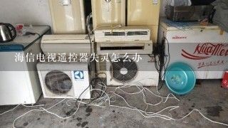 海信电视遥控器失灵怎么办