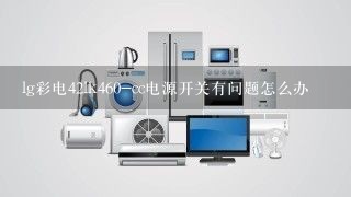 lg彩电42lk460-cc电源开关有问题怎么办