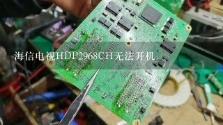 海信电视HDP2968CH无法开机