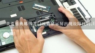 美菱雅典娜四开门冰箱显示屏出现故障代码:E是什么意思？