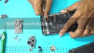 为什么iphone5s无法充电