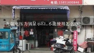 九阳电压力锅显示E1,不能使用怎么办？