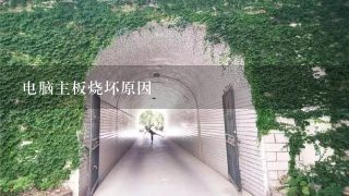 电脑主板烧坏原因