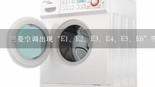 三菱空调出现“E<br/>1、E<br/>2、E<br/>3、E<br/>4、E<br/>5、E6”等故障如何