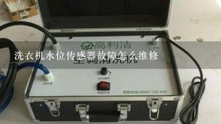 洗衣机水位传感器故障怎么维修