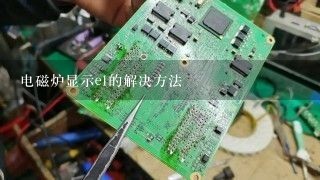 电磁炉显示e1的解决方法