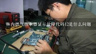 林内燃气热水器显示故障代码12是什么问题