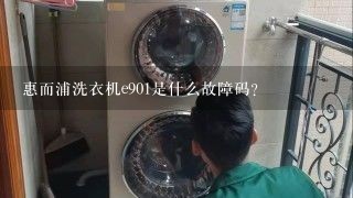 惠而浦洗衣机e901是什么故障码？