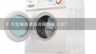 汇川变频器通讯故障排除方法？