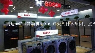 奥迪a6l<br/>2、4发动机<br/>4、<br/>5、<br/>6、缸失火什么原因、点火线圈火