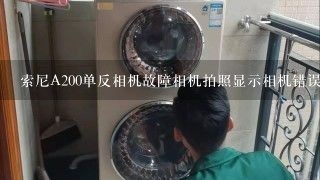 索尼A200单反相机故障相机拍照显示相机错误，然后格式存储卡，换电池