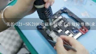 美的C21-SK2101电磁炉间歇工作故障维修(求助)