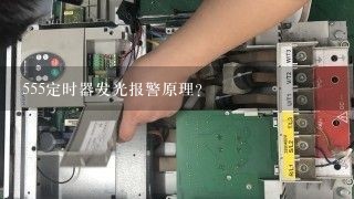 555定时器发光报警原理？