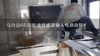 马自达6右前轮速传感器输入电路故障？