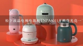 松下液晶电视电源板TNPA6011开机背光亮一下就不亮是什么损坏？