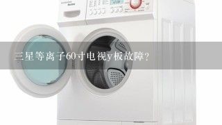 三星等离子60寸电视y板故障？