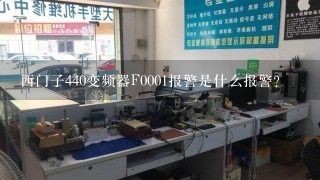 西门子440变频器F0001报警是什么报警？