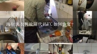 海尔洗衣机故障代码FC如何恢复？