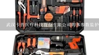 武汉卡普医疗科技股份有限公司的多参数监护仪如何维修和保养