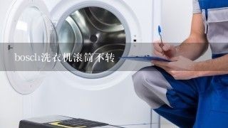 bosch洗衣机滚筒不转