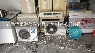 后氧传感器故障表现、原因及故障排除