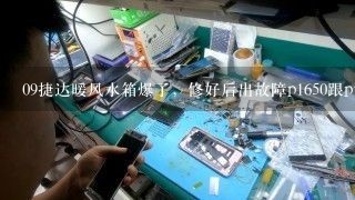 09捷达暖风水箱爆了，修好后出故障p1650跟p1570消不掉，请问怎么解决