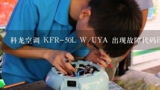 科龙空调 KFR-50L W/UYA 出现故障代码E1请问是什么意思 什么故障请详细说明