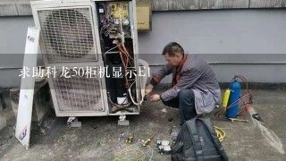 求助科龙50柜机显示E1