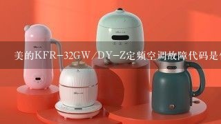 美的KFR-32GW/DY-Z定频空调故障代码是什么？