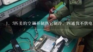 <br/>1、5匹美的空调开制热它制冷、四通伐不供电是什么故