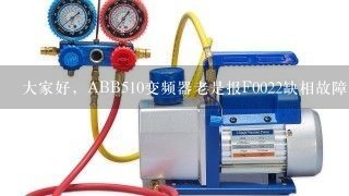 大家好，ABB510变频器老是报F0022缺相故障，厂家来换了变频器也还是这样？