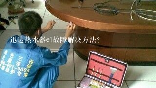 迅达热水器e1故障解决方法?