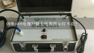 创维oled电视55插上电源指示灯不亮?