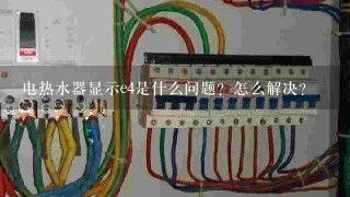 电热水器显示e4是什么问题？怎么解决？