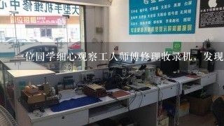 一位同学细心观察工人师傅修理收录机，发现电烙铁碰到电路中某个位置时，出现了很强的交流电。