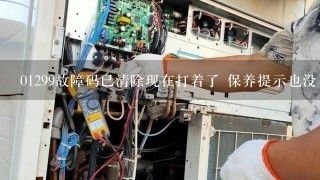 01299故障码已清除现在打着了 保养提示也没了 只要插钥匙没反应就提示保养