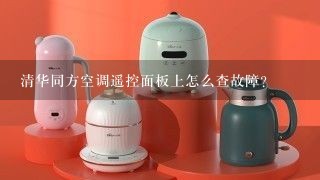 清华同方空调遥控面板上怎么查故障？