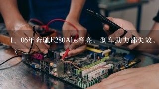 06年奔驰E280 Abs等亮，刹车助力都失效，是什么缘故