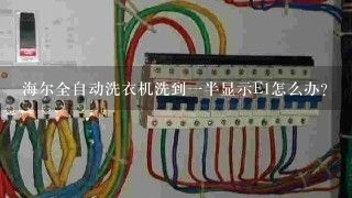 海尔全自动洗衣机洗到一半显示E1怎么办？