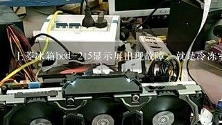 上菱冰箱bcd-215显示屏出现故障，就是冷冻室温度数字闪烁，，怎么解决？？？