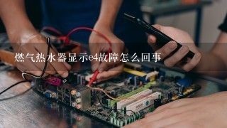 燃气热水器显示e4故障怎么回事