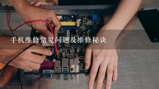 手机维修常见问题及维修秘诀