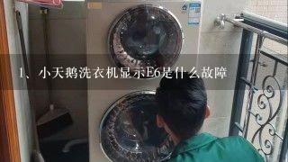 小天鹅洗衣机显示E6是什么故障