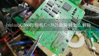 bizhubC360打印机C-3821故障码怎么解除