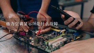 格力空调显示f6是什么故障