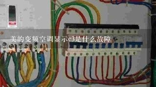 美的变频空调显示e3是什么故障