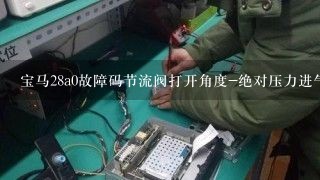 宝马28a0故障码节流阀打开角度-绝对压力进气管