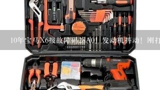 10年宝马X6报故障码28A0！发动机抖动！刚打着车怠速不稳！大神怎么解决问题？