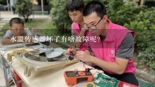 水温传感器坏了有啥故障呢？